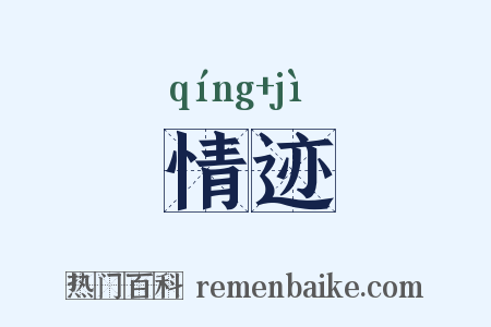 情迹是什么意思的图片